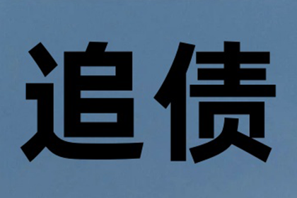 福安讨账公司